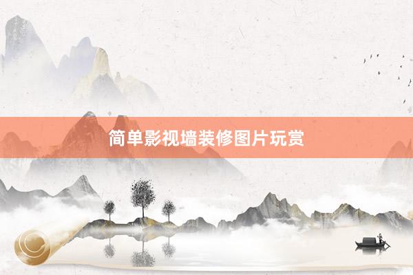 简单影视墙装修图片玩赏