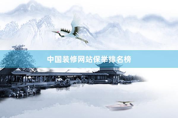 中国装修网站保举排名榜
