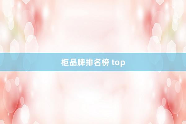 柜品牌排名榜 top
