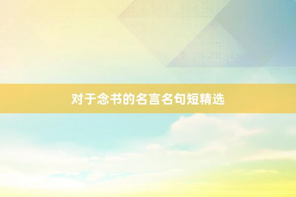 对于念书的名言名句短精选