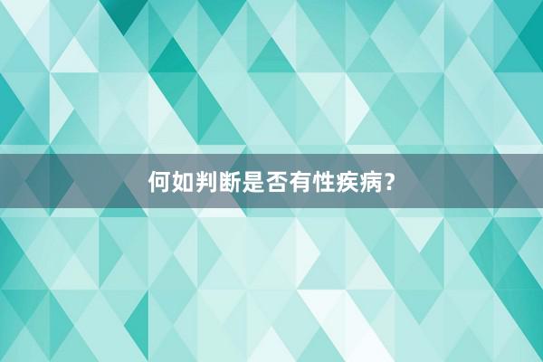 何如判断是否有性疾病？
