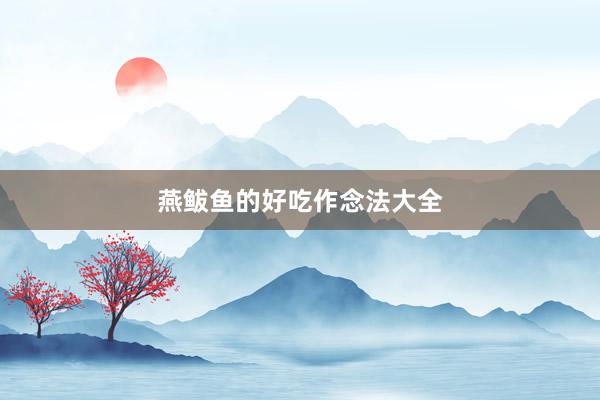 燕鲅鱼的好吃作念法大全