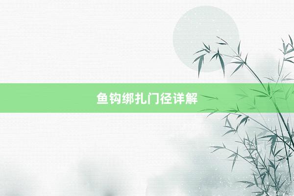 鱼钩绑扎门径详解