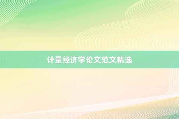 计量经济学论文范文精选