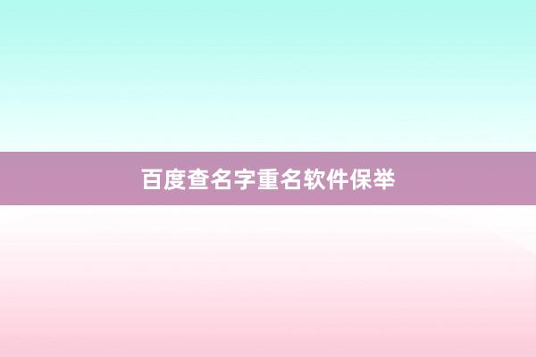 百度查名字重名软件保举