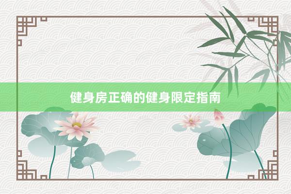 健身房正确的健身限定指南