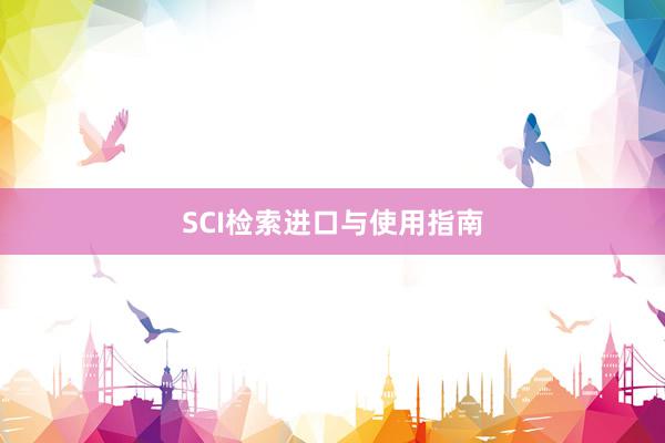 SCI检索进口与使用指南